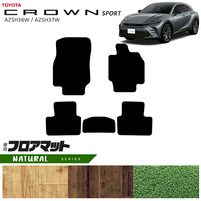 【お買い物マラソン中はP5倍&クーポンでお得にお買い物!】トヨタ クラウンスポーツ AZSH36W AZSH37W フロアマット NAシリーズ アクセサリー カスタム 内装 パーツ 社外 フロント リア