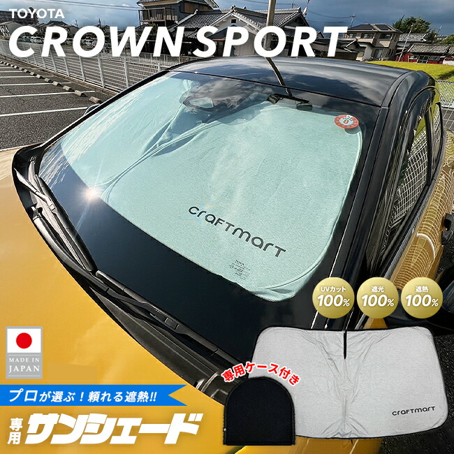 【お買い物マラソンでは全品P5倍＆クーポンでWにお得！】トヨタ クラウンスポーツ サンシェード 30系専用 取付簡単 フロントガラス 100%遮光 断熱 UVカット 日除け コンパクト収納 収納袋付き 内装 アクセサリー AZSH36W AZSH37W 専用設計 車中泊 カスタム｜Craft　Mart