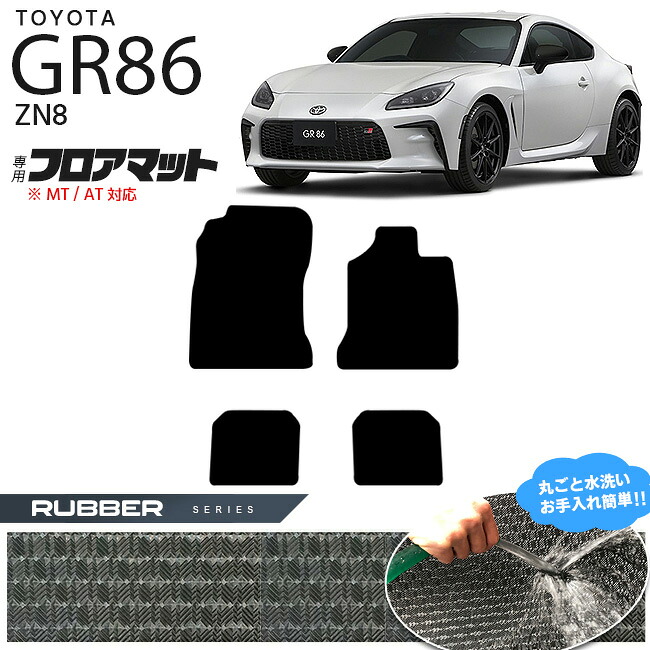 【お買い物マラソンでは全品P5倍&クーポンでWにお得!】GR86 フロアマット ZN8 ラバーマット TOYOTA GR ハチロク 車用アクセサリー カーマット 内装 カスタム 車用品 内装パーツ|Craft Mart