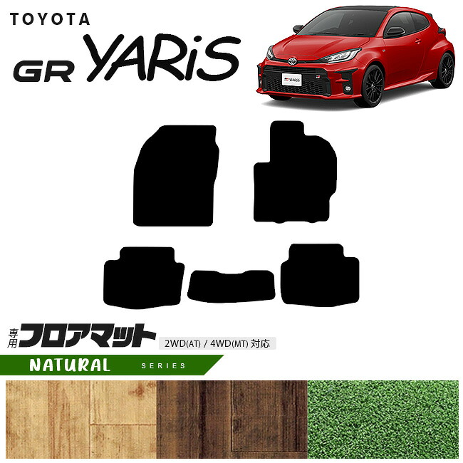 トヨタ 10系 GRヤリス フロアマット NAシリーズ カーマット TOYOTA GR YARIS 内装 カスタム トヨタ 用品 マット カーアクセサリー