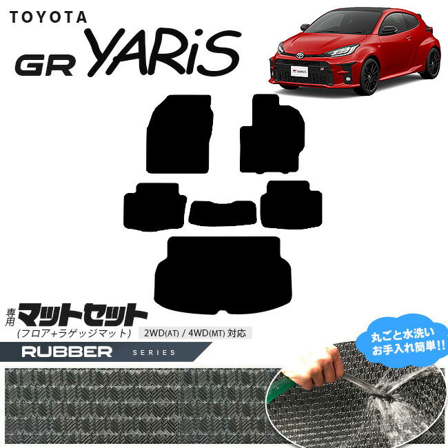 トヨタ 10系 GRヤリス フロアマット ラゲッジマット マットセット ラバーシリーズ カーマット TOYOTA GR YARIS 内装 カスタム トヨタ 用品 マット カーアクセサリー