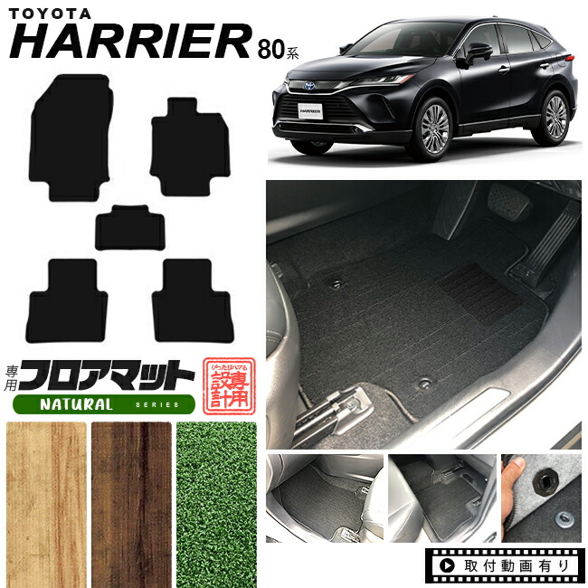 ハリアー 80系 フロアマット NAシリーズ トヨタ toyota harrier MXUA80 MXUA85 AXUH80 AXUH85 専用 アクセサリー カーマット 内装 カスタム 車用品 パーツ