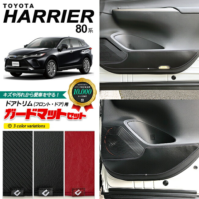 トヨタ ハリアー 80系 ガードマット キックガード フロントリアドアトリム用 4枚組 アクセサリー パーツ ドレスアップ 車用品 内装 カスタム キズ防止 マット フロアマット