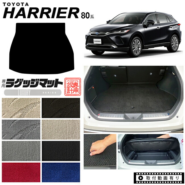 【お買い物マラソンでは全品P5倍&クーポンでWにお得!】ハリアー 80系 ラゲッジマット LXシリーズ トヨタ toyota harrier MXUA80 MXUA85 AXUH80 AXUH85 専用 アクセサリー トランクマット 内装 パーツ カスタム フロアマット カーマット|Craft Mart