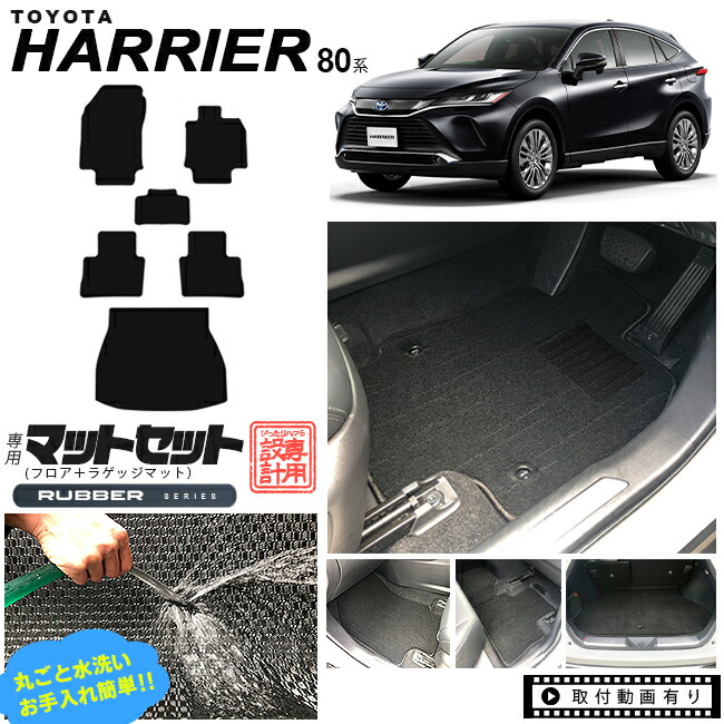 ハリアー 80系 フロアマット ラゲッジマット ラバーシリーズ トヨタ toyota harrier MXUA80 MXUA85 AXUH80 AXUH85 専用 アクセサリー トランクマット 内装 パーツ カスタム カーマット 防水