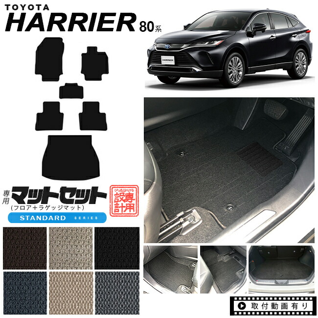 楽天市場】ハリアー 80系 フロアマット LXシリーズ トヨタ toyota harrier MXUA80 MXUA85 AXUH80 AXUH85  専用 車用アクセサリー カーマット 内装 カスタム 車用品 内装パーツ : Craft Mart