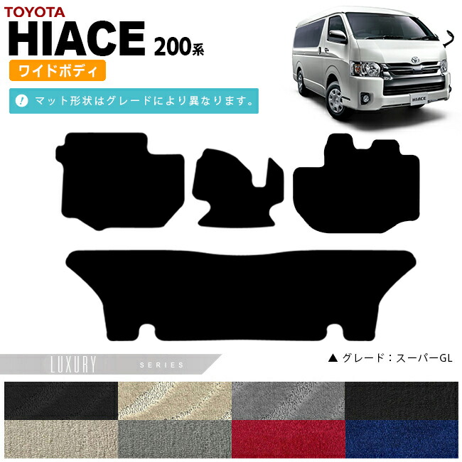 【お買い物マラソン中はP5倍＆クーポンでお得にお買い物！】トヨタ ハイエース フロアマット 200系 ワイドボディ LXマット カーマット カー用品 カーアクセサリー 内装 カスタム TOYOTA HIACE VAN