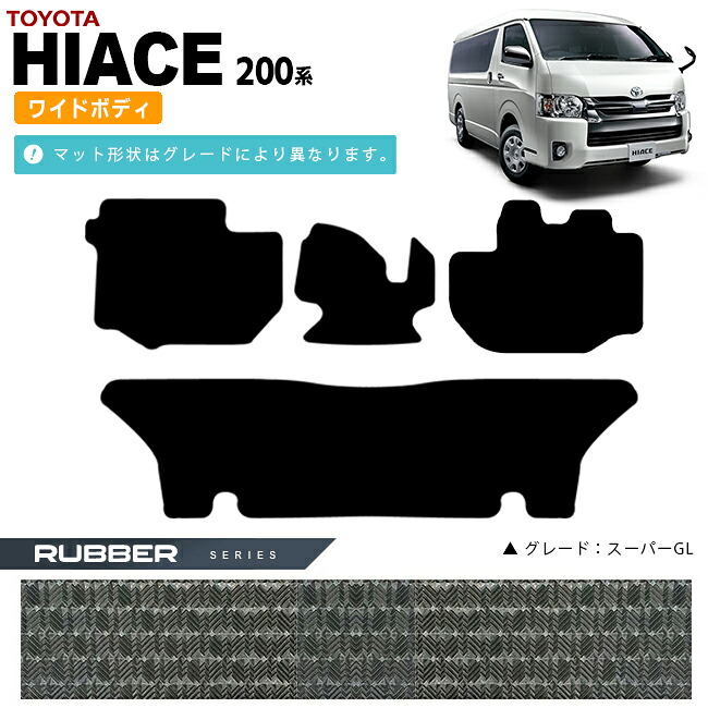 【エントリー不要でポイント5倍は4/14火20時～！】トヨタ ハイエース フロアマット 200系 ワイドボディ ラバーマット カーマット カー用品 カーアクセサリー 内装 カスタム TOYOTA HIACE VAN 10,333円