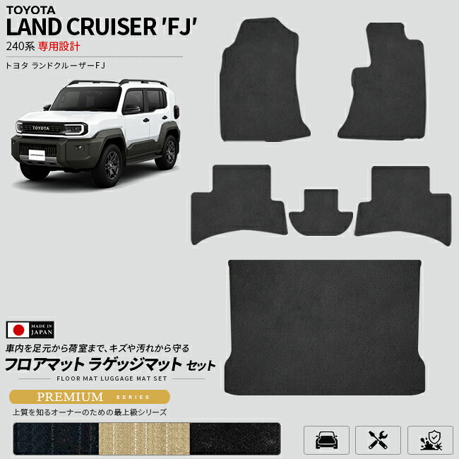 【お買い物マラソンでは全品P5倍＆クーポンでWにお得！】ランドクルーザー FJ 240系 フロアマット ラゲッジマット セット PMシリーズ 内装 カスタム パーツ アクセサリー マット カーマット 日本製 専用設計 トヨタ LAND CRUISER FJ 240 クラフトマート｜Craft　Mart