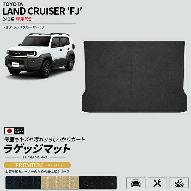 【お買い物マラソンでは全品P5倍＆クーポンでWにお得！】ランドクルーザー FJ 240系 ラゲッジマット PMシリーズ トランクマット ラゲージマット 内装 カスタム パーツ アクセサリー マット カーマット 日本製 専用設計 トヨタ LAND CRUISER FJ 240 クラフトマート｜Craft　Mart