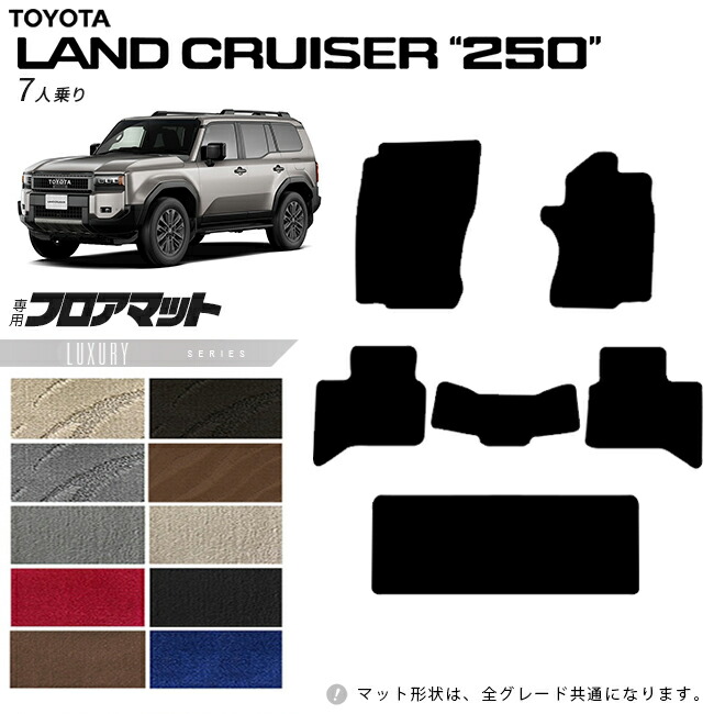 【お買い物マラソン中はP5倍＆クーポンでお得にお買い物！】トヨタ ランドクルーザー250 フロアマット LXシリーズ 7人乗り専用 アクセサリー カスタム パーツ 内装 ドレスアップ マット