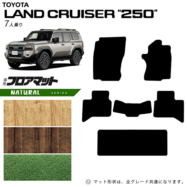トヨタ ランドクルーザー250 フロアマット NAシリーズ 7人乗り専用 アクセサリー カスタム パーツ 内装 ドレスアップ マット
