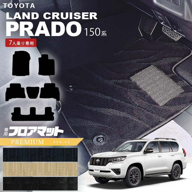 楽天市場】トヨタ 150系 ランドクルーザープラド フロアマット セット