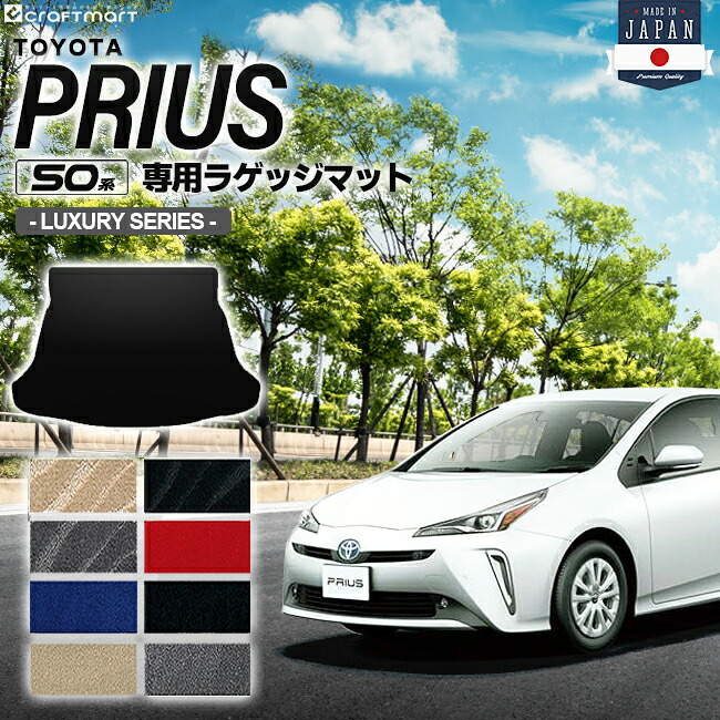 【お買い物マラソンでは全品P5倍&クーポンでWにお得!】プリウス 50系 ラゲッジマット LXシリーズ PRIUS ZVW50 ZVW51 ZVW55 トヨタ 車用アクセサリー トランクマット 内装 カスタム 車用品 内装パーツ|Craft Mart