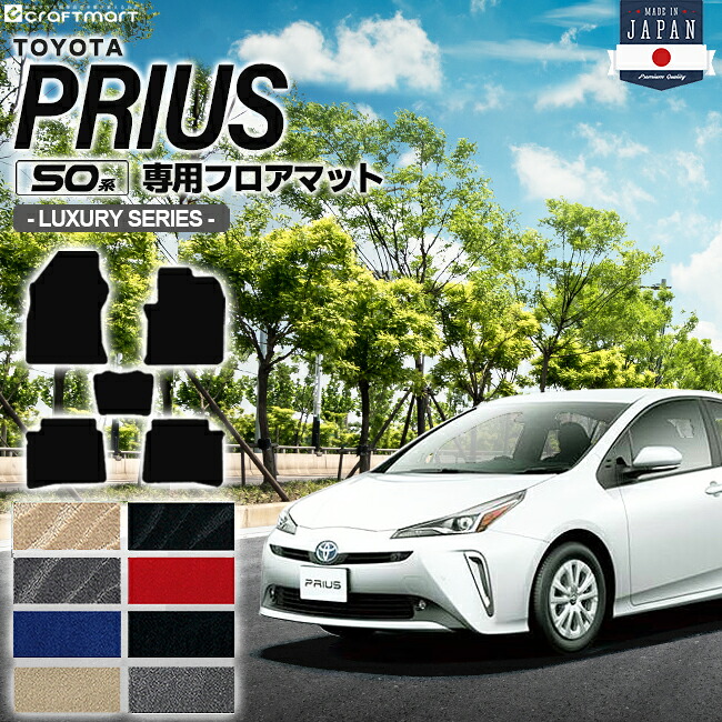 プリウス 50系 フロアマット LXシリーズ PRIUS ZVW50 ZVW51 ZVW55 トヨタ 車用アクセサリー カーマット 内装 カスタム 車用品 内装パーツ