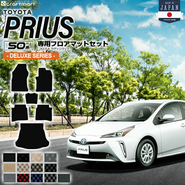 【お買い物マラソン中はP5倍＆クーポンでお得にお買い物！】トヨタ プリウス 50系 フロアマット セット DXシリーズ ZVW50 ZVW51 ZVW55 TOYOTA PRIUS 専用 カーマット ラゲッジマット トランクマット カーアクセサリー
