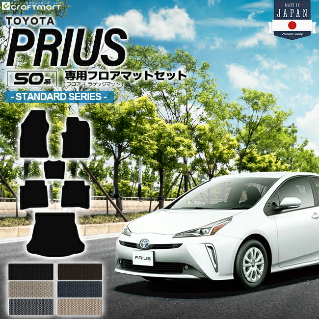 【お買い物マラソンでは全品P5倍＆クーポンでWにお得！】トヨタ プリウス 50系 フロアマット セット STシリーズ ZVW50 ZVW51 ZVW55 TOYOTA PRIUS 専用 カーマット ラゲッジマット カーアクセサリー｜Craft　Mart