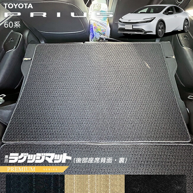 【お買い物マラソン中はP5倍＆クーポンでお得にお買い物！】トヨタ プリウス 60系 ラゲッジマット 後部座席背面 裏 PMシリーズ 内装 アクセサリー カスタム パーツ 荷室 HEV 専用 ドレスアップ トランク マット