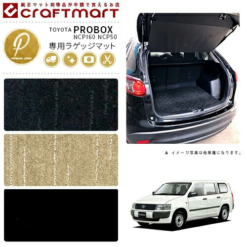 【お買い物マラソンでは全品P5倍＆クーポンでWにお得！】TOYOTA プロボックス サクシード バン 160系 50系 DXマット ラゲッジマット NCP160V NHP160V NCP165V NCP51V NCP55V 内装カスタム トランクマット｜Craft　Mart
