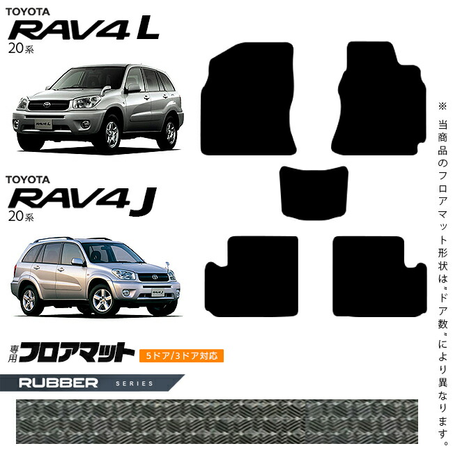 【お買い物マラソンでは全品P5倍&クーポンでWにお得!】トヨタ RAV4 L RAV4 J 20系 フロアマット ラバーシリーズ 車用 アクセサリー ACA21W ACA20W ZCA26W ZCA25W カーマット 内装 カスタム 車用品 toyota ラブ4 パーツ|Craft Mart