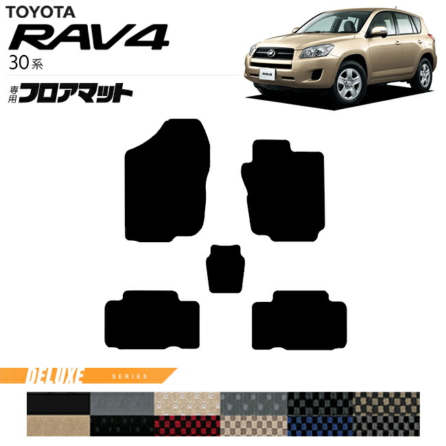 トヨタ RAV4 30系 フロアマット DXシリーズ 車用アクセサリー ACA36W ACA31W カーマット 内装 カスタム 車用品 toyota ラブ4 パーツ