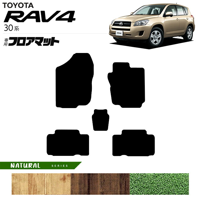 【エントリー不要でポイント5倍は4/17金9：59まで！】トヨタ RAV4 30系 フロアマット NAシリーズ 車用アクセサリー ACA36W ACA31W カーマット 内装 カスタム 車用品 toyota ラブ4 パーツ