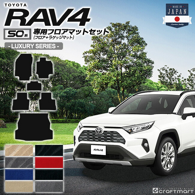 【お買い物マラソンでは全品P5倍＆クーポンでWにお得！】rav4 フロアマット ラゲッジマット 50系 LXシリーズ トヨタ ラヴ4 専用 車用アクセサリー カーマットセット 内装 カスタム カー用品 内装パーツ｜Craft　Mart