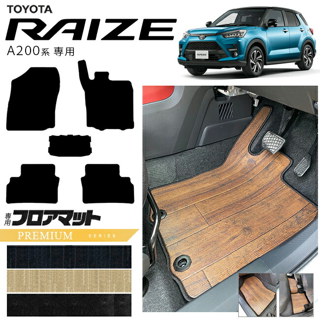 トヨタ ライズ A200系 フロアマット PMシリーズ RAIZE 専用 車用アクセサリー カーマット 内装 カスタム 車用品 内装パーツ ドレスアップ ガソリン ハイブリット車 対応