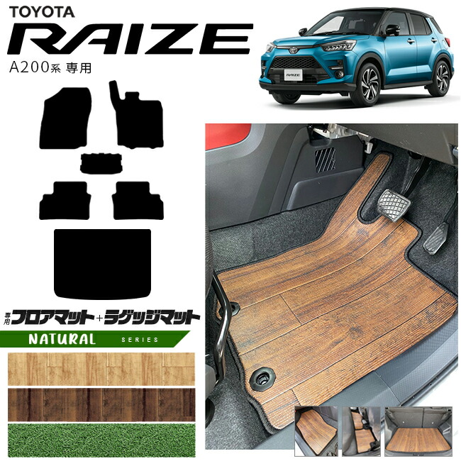 【お買い物マラソン中はP5倍＆クーポンでお得にお買い物！】トヨタ ライズ A200系 フロアマット ラゲッジマット NAシリーズ RAIZE 専用 車用アクセサリー カーマット 内装 カスタム 車用品 内装パーツ ドレスアップ ガソリン ハイブリット車 対応