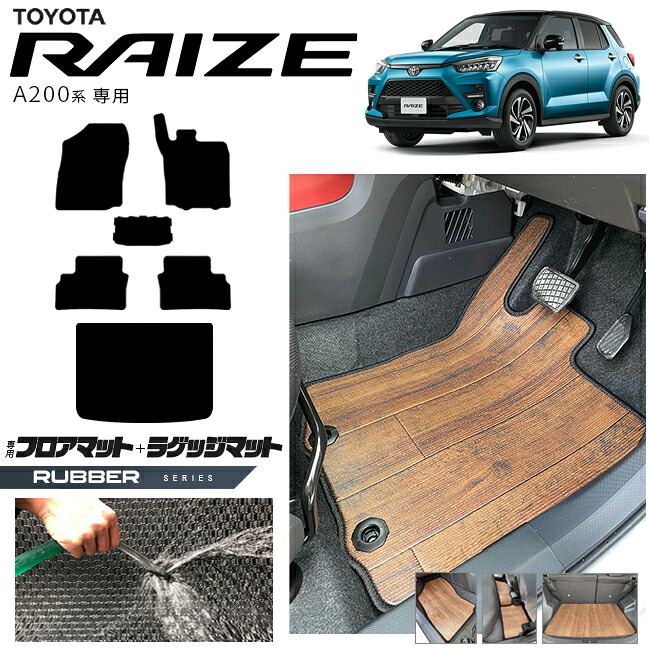 トヨタ ライズ A200系 フロアマット ラゲッジマット ラバーシリーズ RAIZE 専用 車用アクセサリー カーマット 内装 カスタム 車用品 内装パーツ ドレスアップ ガソリン ハイブリット車 対応