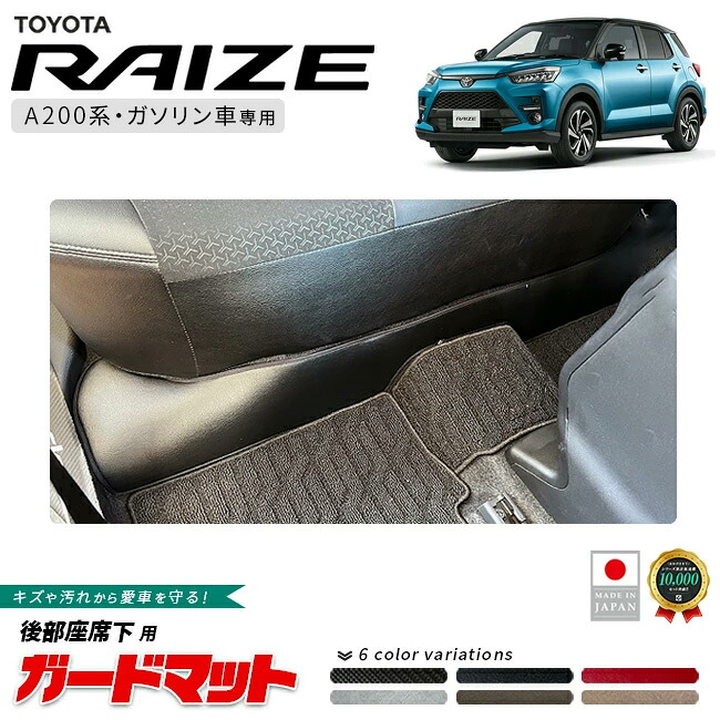 トヨタ ライズ ガードマット 後部座席下用 1枚 A200系 専用 アクセサリー 内装 カスタム パーツ 防水 防汚 ドレスアップ 内装保護 マット