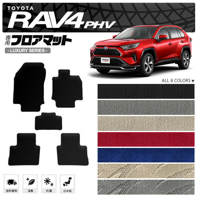 楽天市場】rav4 phv フロアマット STDシリーズ トヨタ ラヴ4 PHV 専用 