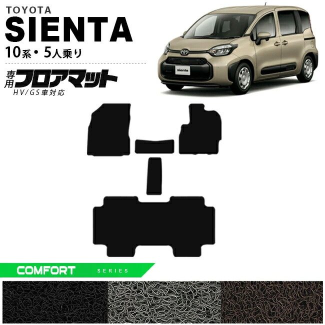 楽天市場】トヨタ シエンタ フロアマット 10系 5人乗り LXシリーズ MXPC10G MXPL10G MXPL15G カーマット TOYOTA  SIENTA 車用品 アクセサリー 内装パーツ カスタム パーツ : Craft Mart