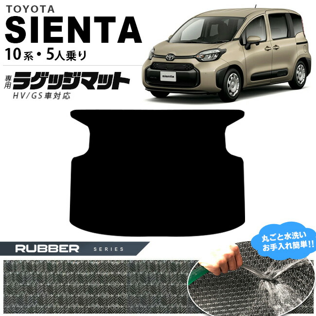 【お買い物マラソンでは全品P5倍&クーポンでWにお得!】トヨタ シエンタ 10系 ラゲッジマット 5人乗り ラバーシリーズ アクセサリー カスタム 内装 パーツ トランク 荷室 防水 マット ドレスアップ ラバーマット|Craft Mart