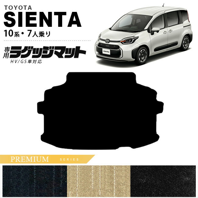 トヨタ シエンタ 10系 ラゲッジマット 7人乗り PMシリーズ アクセサリー カスタム 内装 パーツ トランク 荷室 マット ドレスアップ
