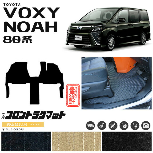 【お買い物マラソンでは全品P5倍＆クーポンでWにお得！】80系 ヴォクシー ノア 専用設計 フロント一体型ラグマット フルカバータイプ PMマット C 1BOX ミニバン カーマット｜Craft　Mart