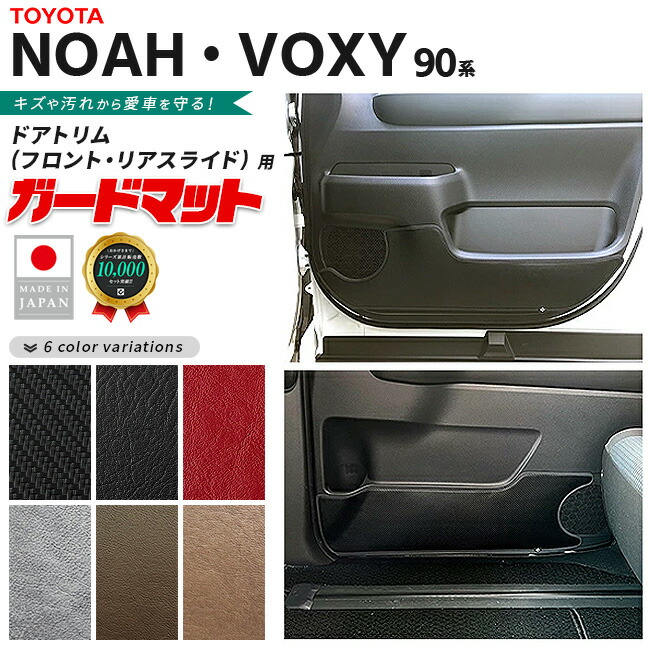 【エントリー不要でポイント5倍は4/14火20時～！】トヨタ ノア 90系 ガードマット フロントドアトリム リアスライドドアトリム 専用 4枚組 ヴォクシー 7人 8人乗り 対応 内装 カスタム パーツ アクセサリー 新型 NOAH VOXY 90 ドレスアップ フロアマット