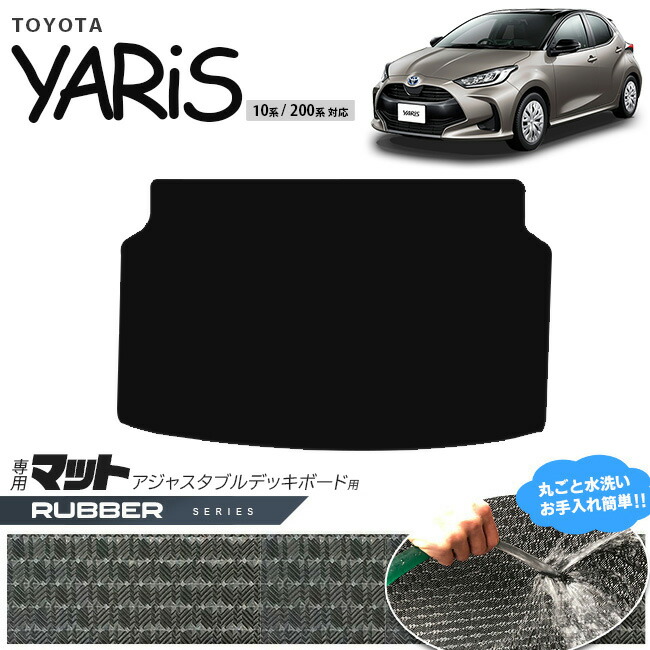 トヨタ ヤリス ラゲッジマット アジャスタブルデッキボード用 STシリーズ 10系 200系 マット 内装 カスタム パーツ 車内 アクセサリー 荷室 ドレスアップ 防水 トランクマット ガソリン ハイブリット車