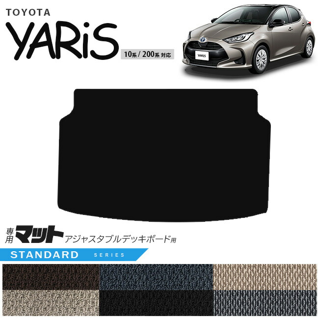 【お買い物マラソン中はP5倍＆クーポンでお得にお買い物！】トヨタ ヤリス ラゲッジマット アジャスタブルデッキボード用 STシリーズ 10系 200系 マット 内装 カスタム パーツ 車内 アクセサリー 荷室 ドレスアップ トランクマット