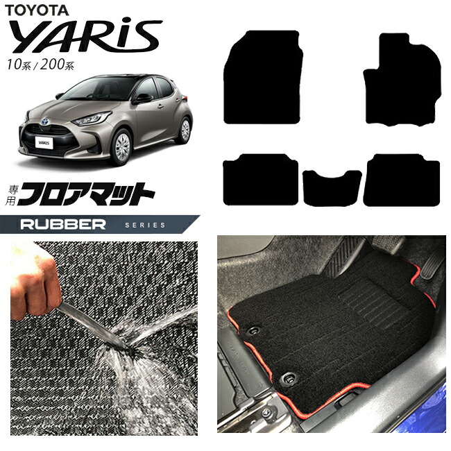 トヨタ ヤリス フロアマット ラバーシリーズ 10系 200系 専用 マット 内装 カスタム パーツ 車内 アクセサリー 運転席 助手席 後部座席 ドレスアップ 防水 ラバーマット