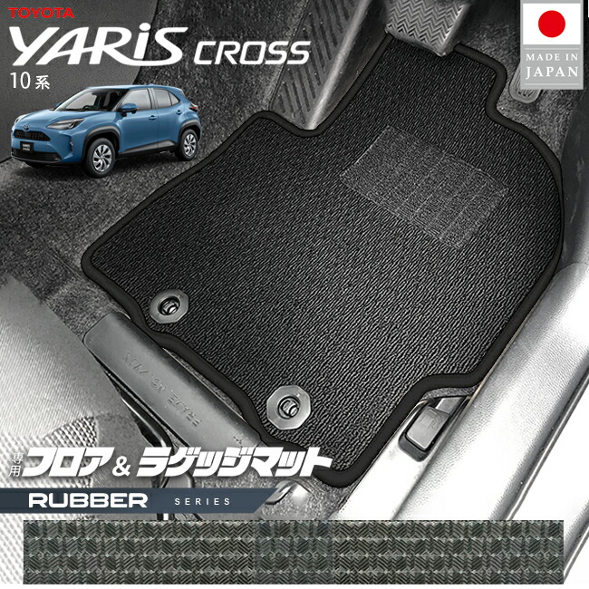 トヨタ ヤリスクロス フロアマット ラゲッジマット ラバーシリーズ 10系 専用 内装 カスタム パーツ 車内 アクセサリー ドレスアップ GRスポーツ 対応 運転席 助手席 後部座席 車内 室内 ラバーマット 防水