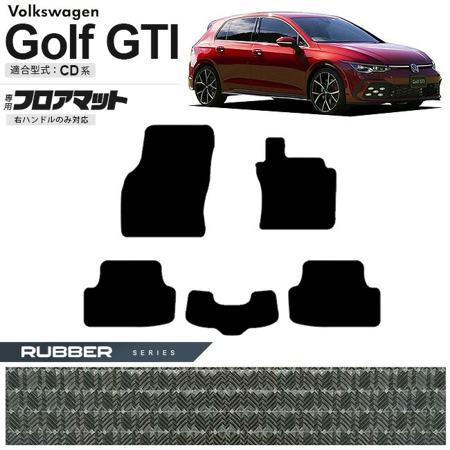 【お買い物マラソンでは全品P5倍&クーポンでWにお得!】フォルクスワーゲン ゴルフGTI CD系 フロアマット ラバーシリーズ 右ハンドル専用 車用アクセサリー カーマット 内装カスタム 新型 内装パーツ Golfgti|Craft Mart