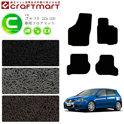 ゴルフ5 立ち会い場引っ敷き 1ka 1kb フォルクスワーゲン Cmf続きもの Vw Golf5 専使いみち 自動車用付属尊厳 列車マット 室内装飾 カスタム 車用品 内装パート 返品釣替え無料 貨物輸送無料 フロアマット 3色合い Maxtrummer Edu Co