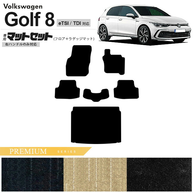 【エントリー不要でポイント5倍は4/14火20時～！】フォルクスワーゲン ゴルフ8 CD系 eTSI TDI フロアマット ラゲッジマット セット PMシリーズ 右ハンドル専用 車用アクセサリー カーマット 内装カスタム 新型 内装パーツ Golf8 ハイブリット ディーゼル