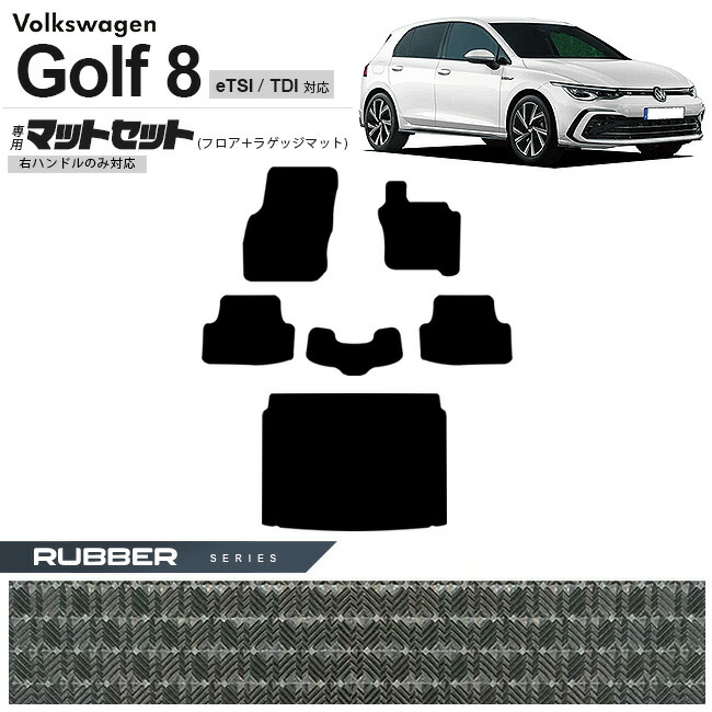 【お買い物マラソン中はP5倍＆クーポンでお得にお買い物！】フォルクスワーゲン ゴルフ8 CD系 eTSI TDI フロアマット ラゲッジマット セット ラバーシリーズ 右ハンドル専用 車用アクセサリー カーマット 内装カスタム 新型 内装パーツ Golf8 ハイブリット ディーゼル 15,826円