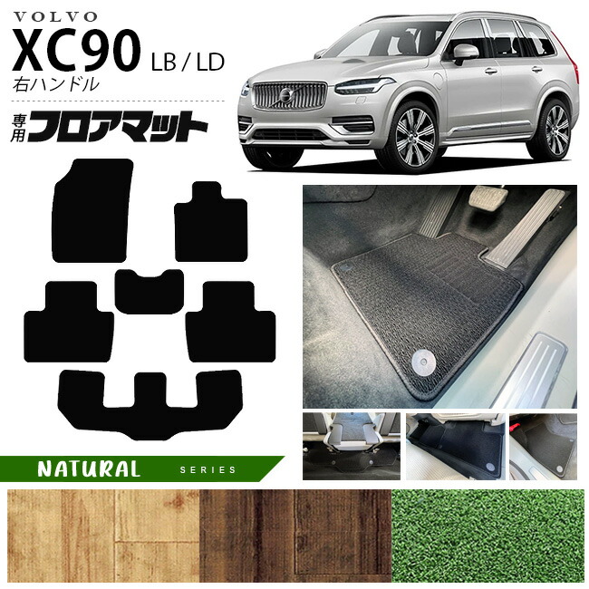 ボルボ xc90 LB LD フロアマット NAシリーズ 右ハンドル専用 アクセサリー カーマット 内装 カスタム 車用品 内装パーツ ガソリン ディーゼル 対応｜Craft　Mart