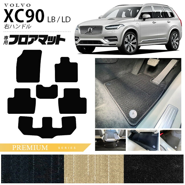 ボルボ xc90 LB LD フロアマット PMシリーズ 右ハンドル専用 アクセサリー カーマット 内装 カスタム 車用品 内装パーツ ガソリン ディーゼル 対応