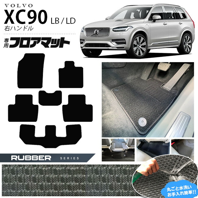 ボルボ xc90 LB LD フロアマット ラバーシリーズ 右ハンドル専用 アクセサリー カーマット 内装 カスタム 車用品 内装パーツ ガソリン ディーゼル 対応