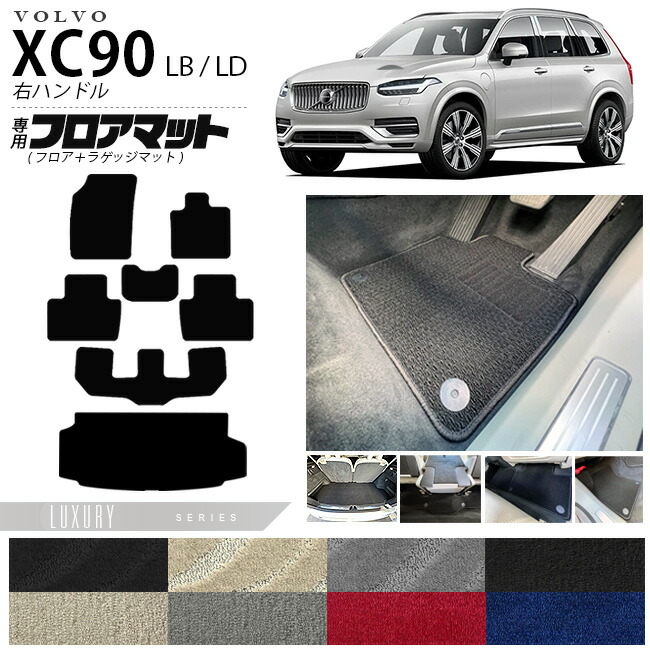 【エントリー不要でポイント5倍は4/14火20時～！】ボルボ xc90 LB LD フロアマット ラゲッジマット LXシリーズ 右ハンドル専用 アクセサリー カーマット セット 内装 カスタム 車用品 内装パーツ ガソリン ディーゼル 対応