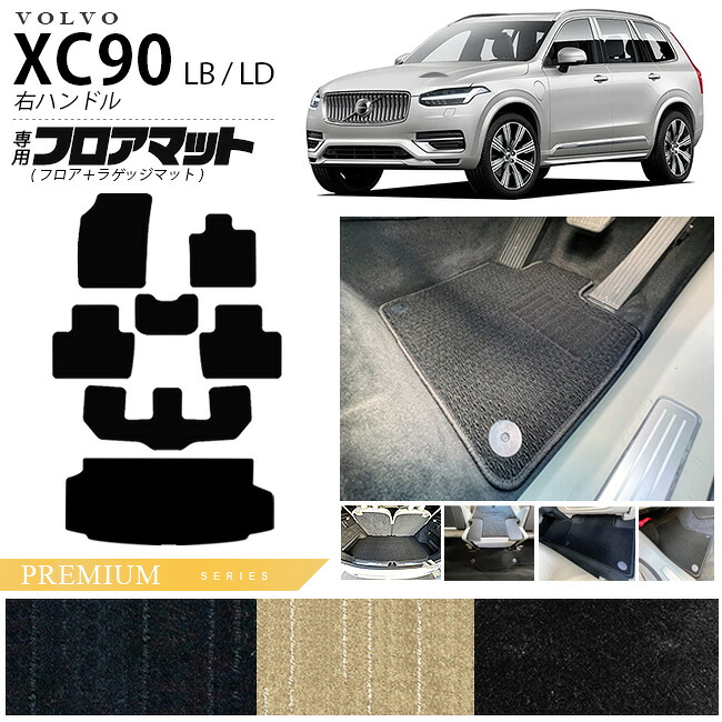【お買い物マラソンでは全品P5倍＆クーポンでWにお得！】ボルボ xc90 LB LD フロアマット ラゲッジマット PMシリーズ 右ハンドル専用 アクセサリー カーマット セット 内装 カスタム 車用品 内装パーツ ガソリン ディーゼル 対応｜Craft　Mart 27,294円
